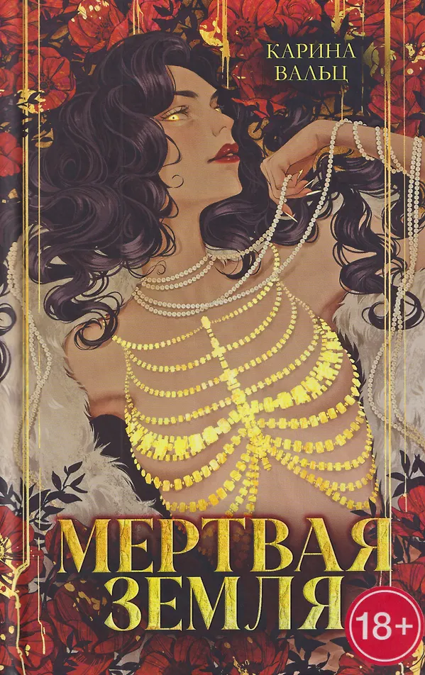 Обложка Мертвая земля