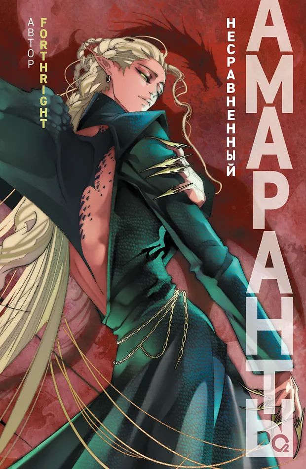 Обложка «Амаранты. 4. Несравненный»