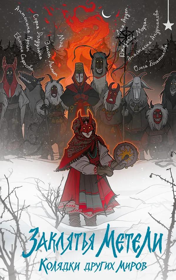 Обложка «Заклятья метели. Колядки других миров»