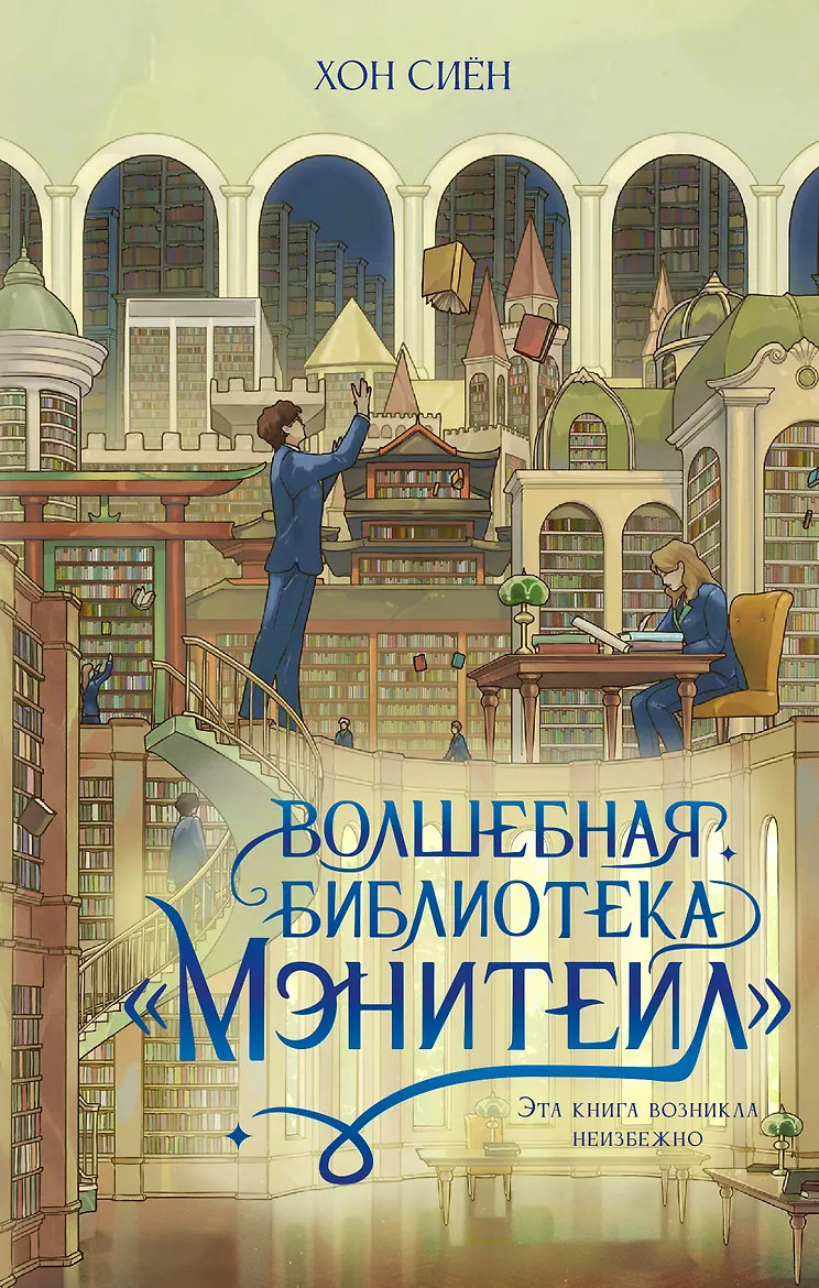 Обложки книги «Волшебная библиотека «Мэнитейл»»