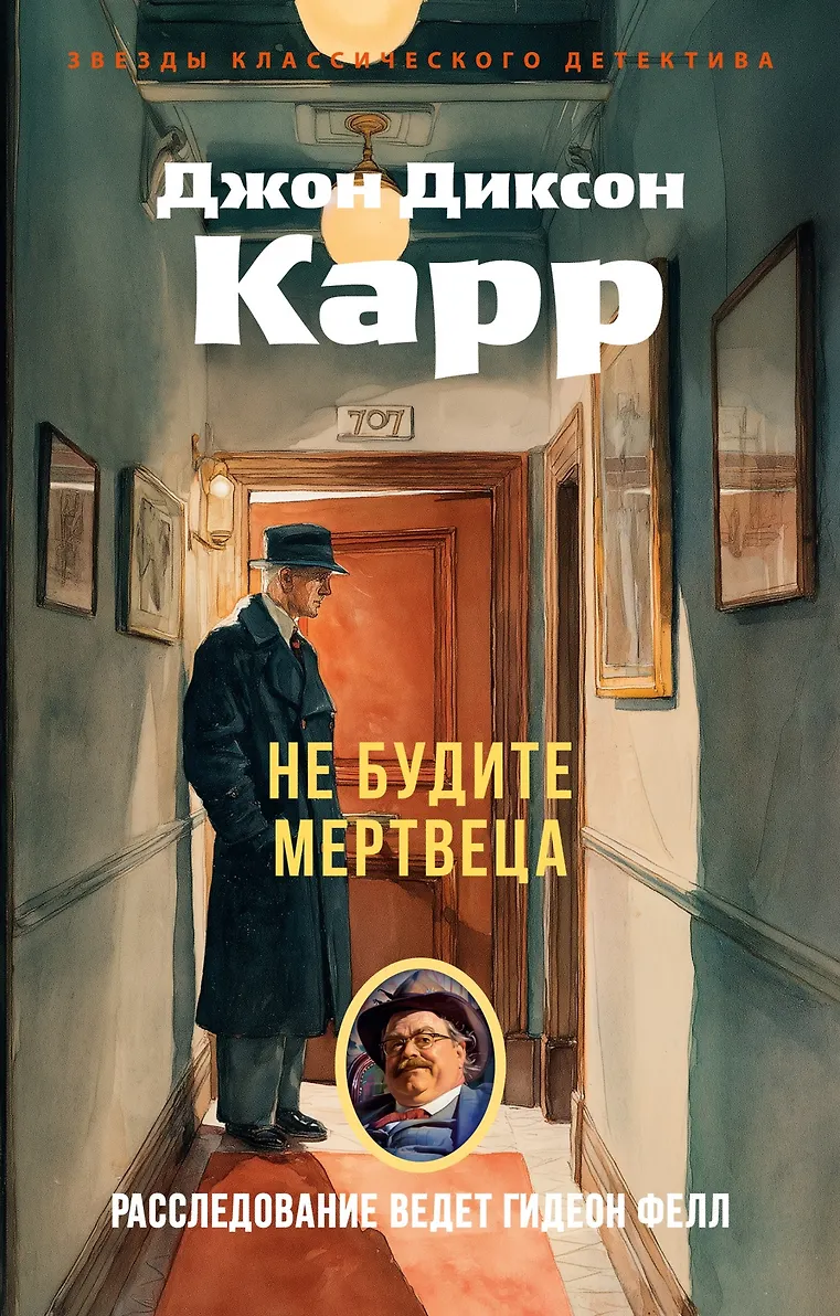 Обложка Не будите мертвеца