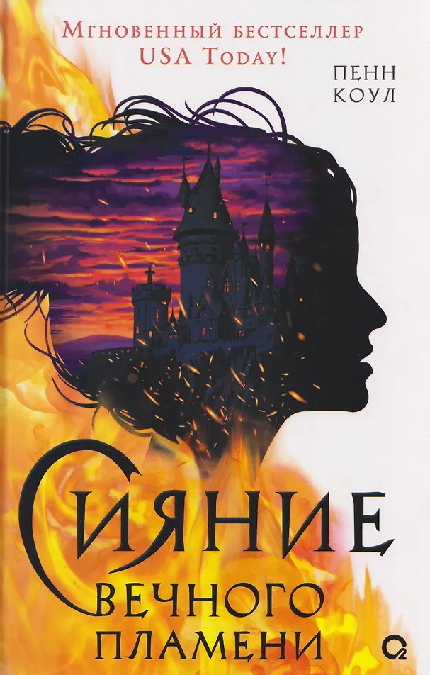 Обложка «Сияние вечного пламени»