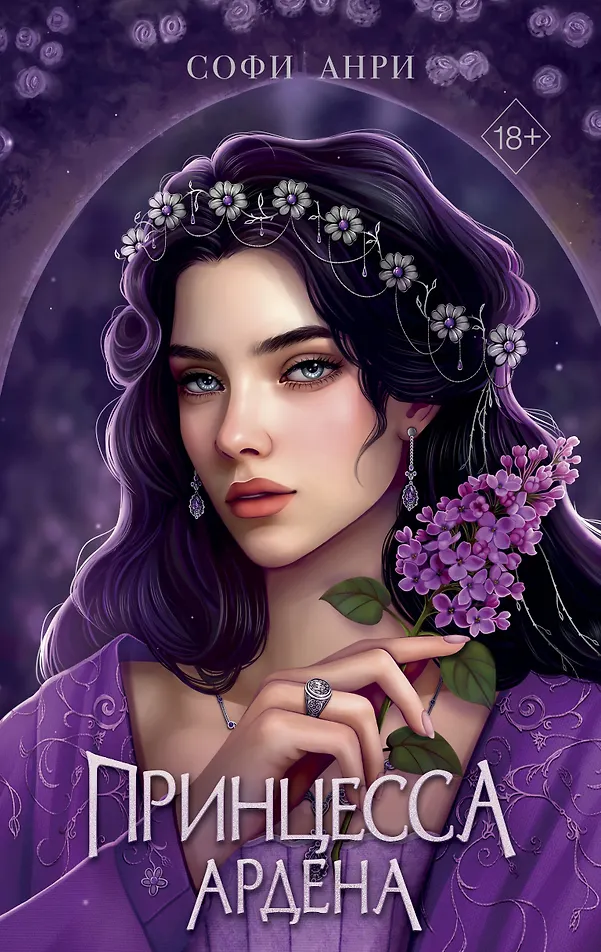 Обложка «Игры королей. Принцесса Ардена»