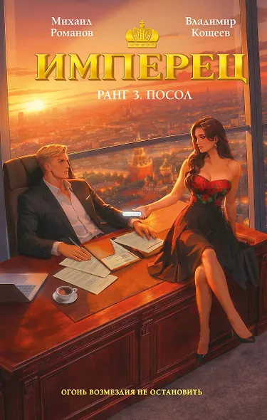 Обложка Имперец. Ранг 3. Посол