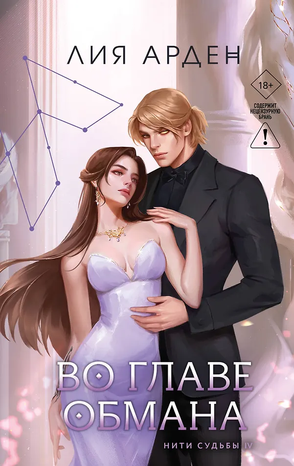 Обложка «Во главе обмана»