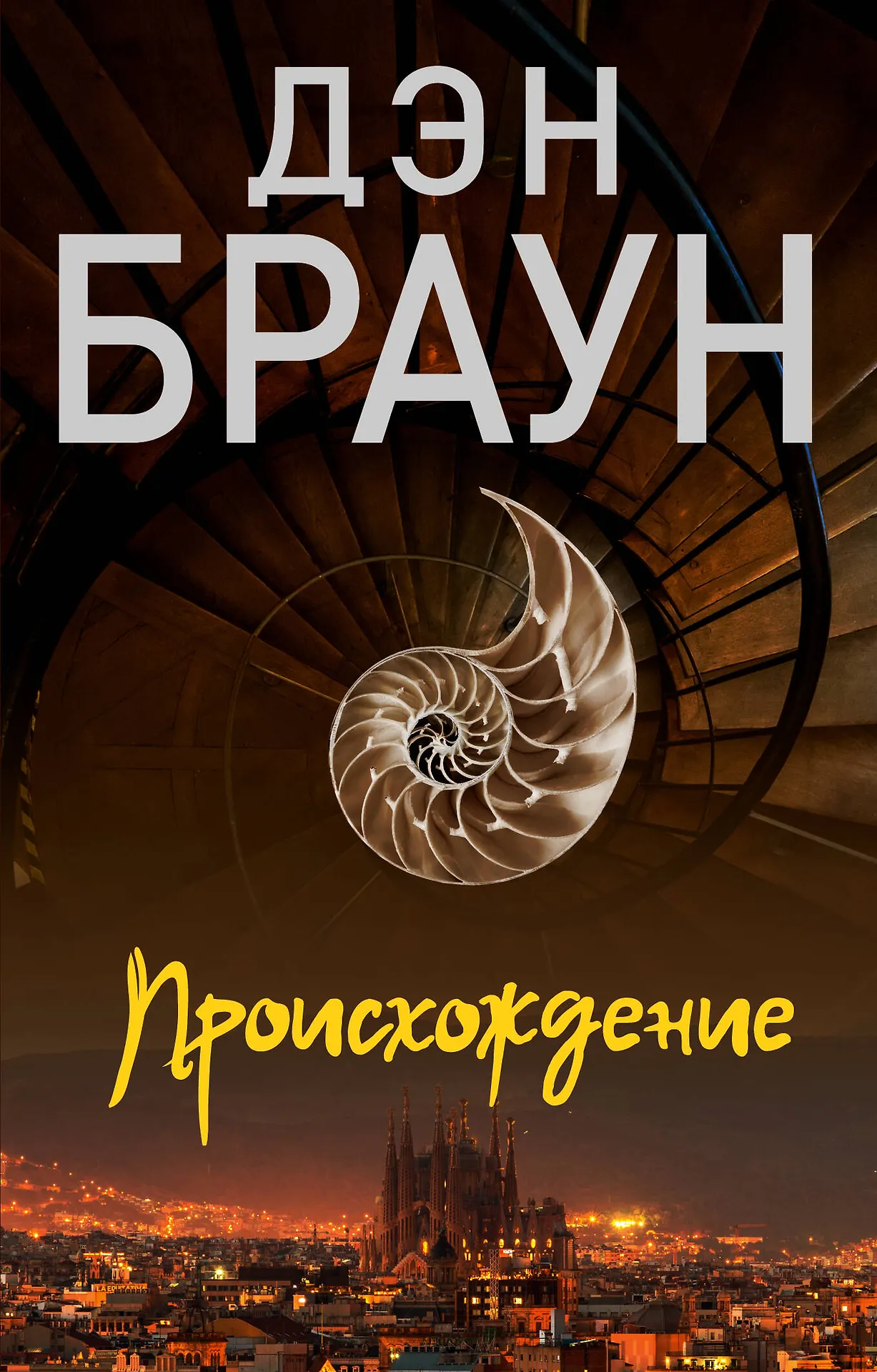 Обложка Происхождение