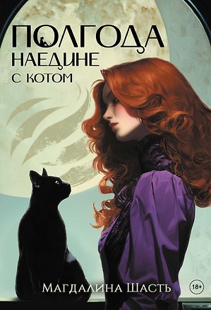 Обложки книги «Полгода наедине с котом»