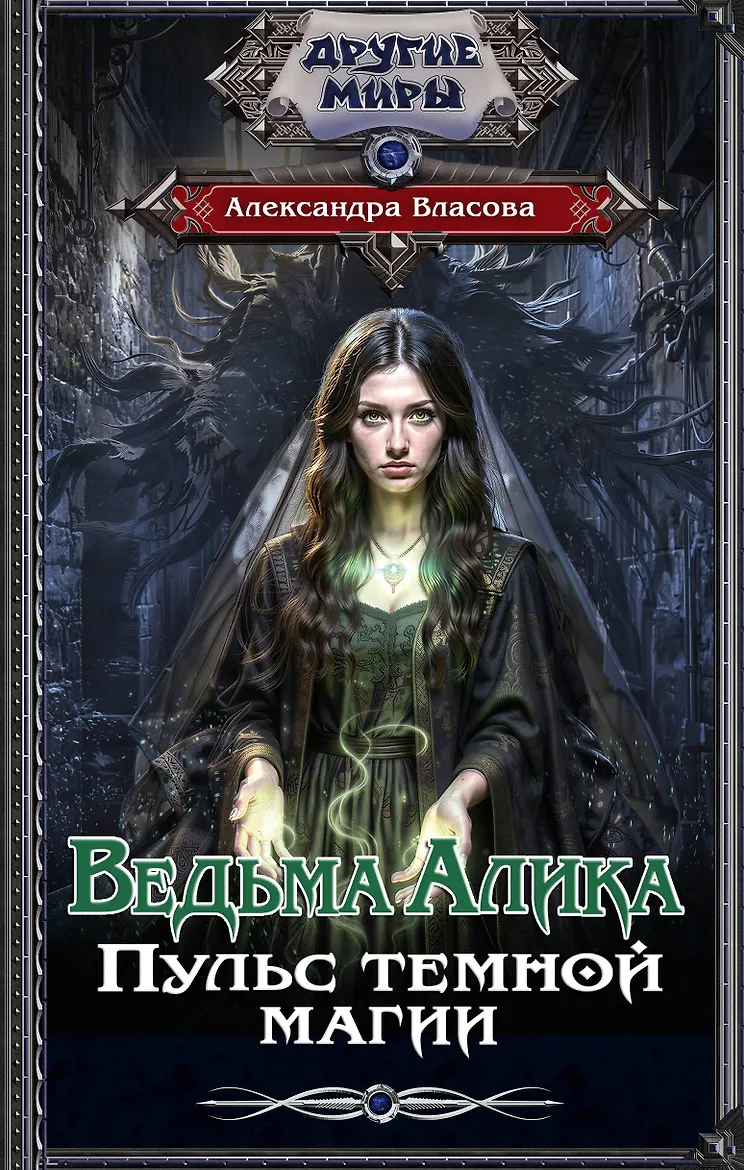 Обложки книги «Ведьма Алика. Пульс темной магии»