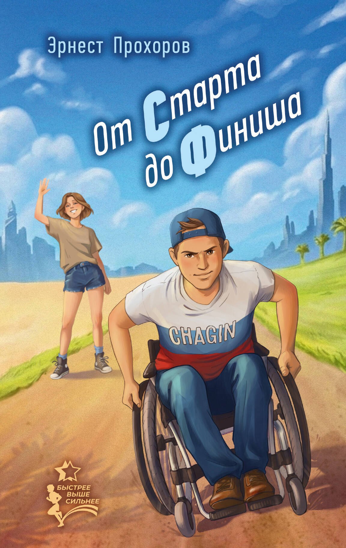Обложка От старта до финиша