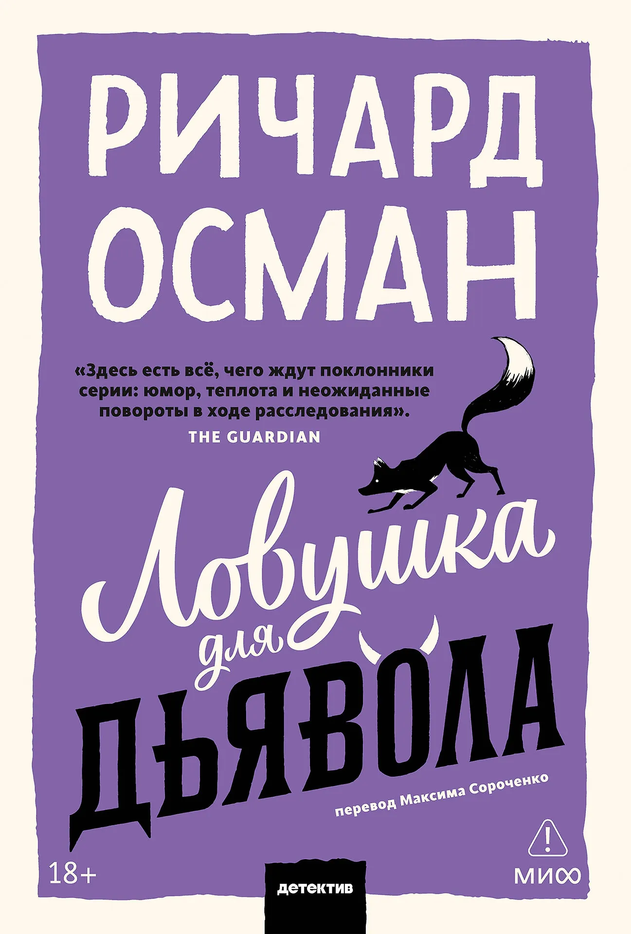 Обложка Ловушка для дьявола