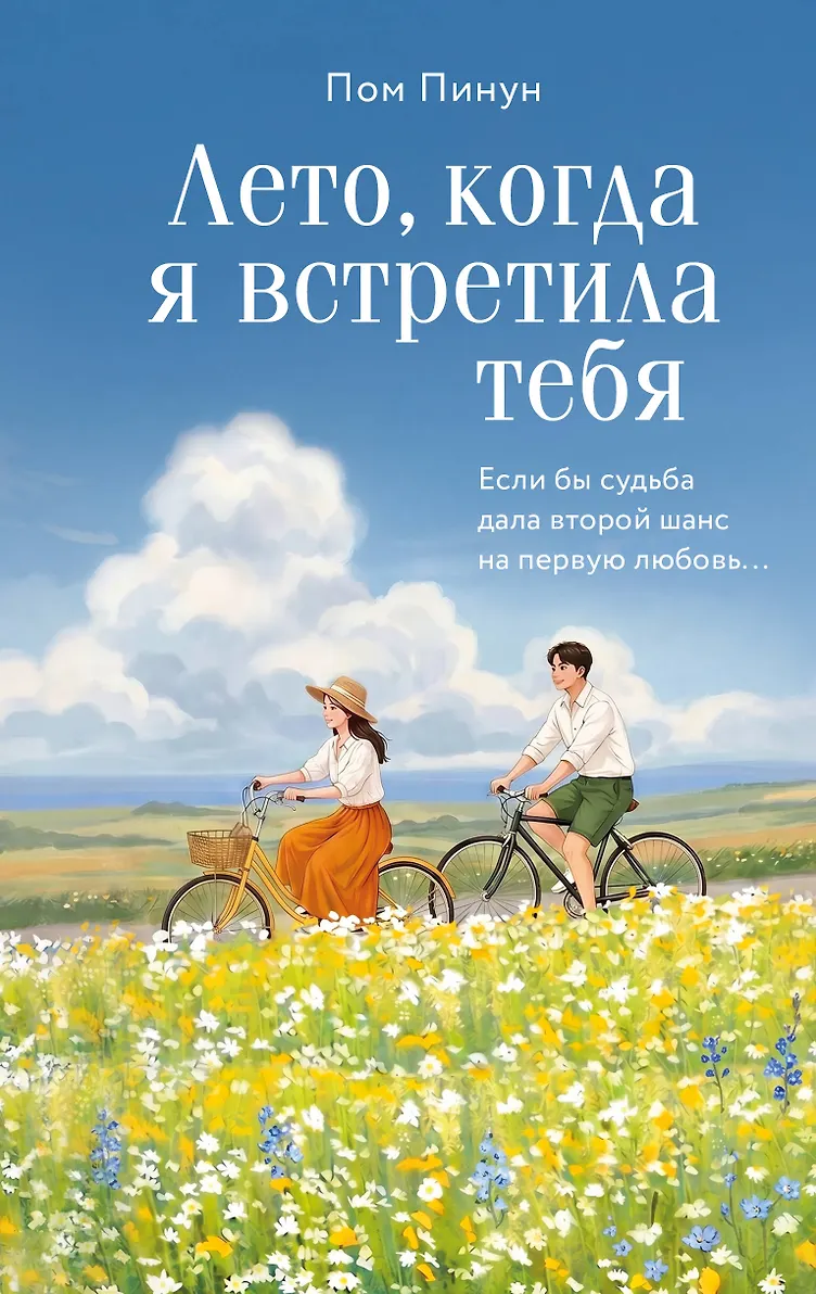 Обложка Лето, когда я встретила тебя