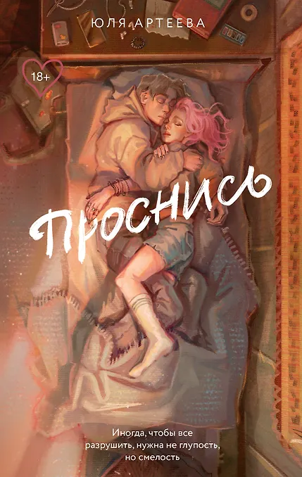 Обложки книги «Проснись»