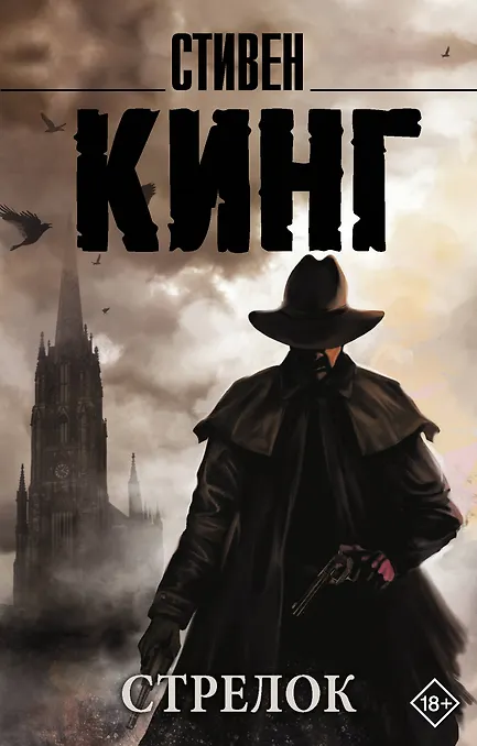 Обложки книги «Стрелок»