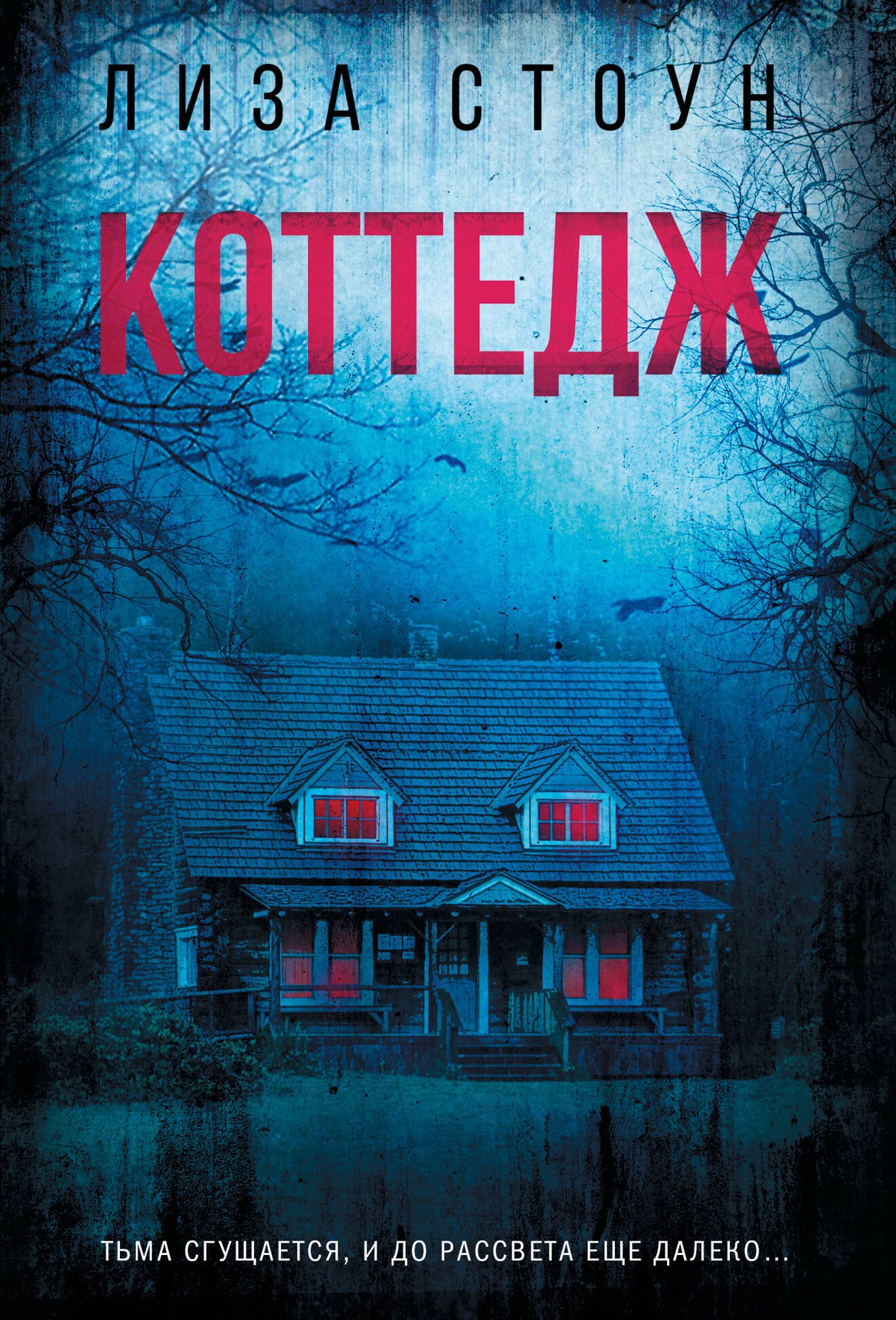 Обложки книги «Коттедж»