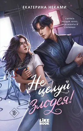 Обложки книги «Не целуй злодея»