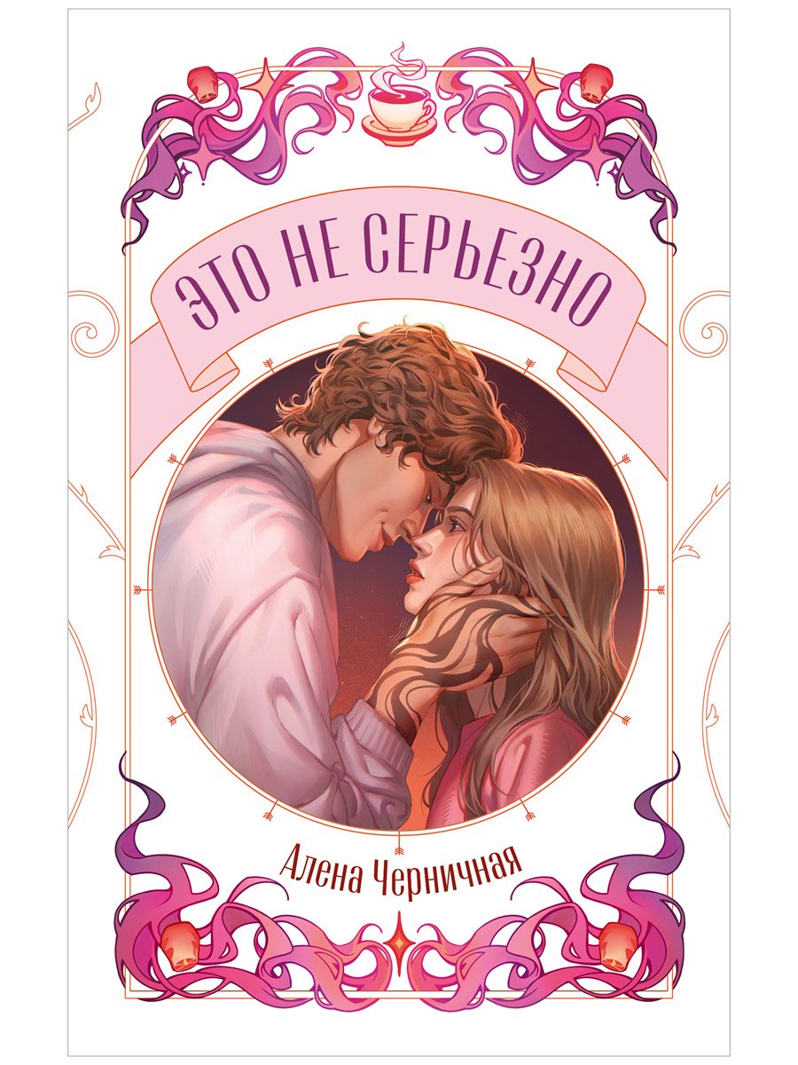 Обложки книги «Это не серьезно»