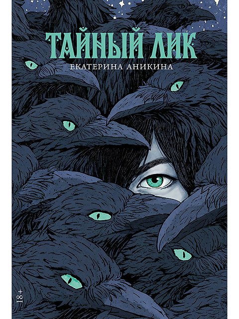 Обложки книги «Тайный лик»