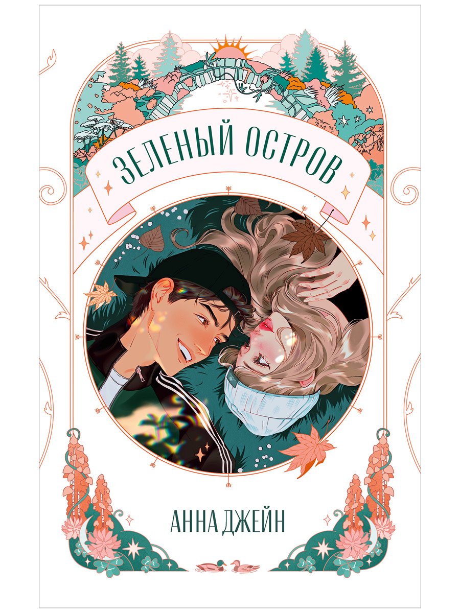 Обложки книги «Зеленый остров»