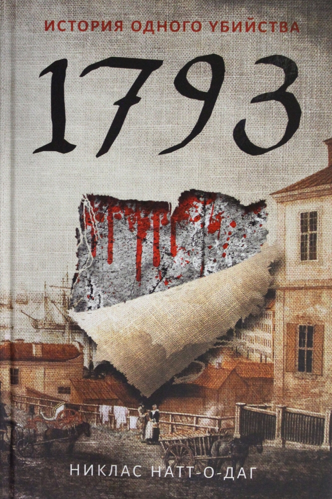 Обложки книги «1793.История одного убийства»
