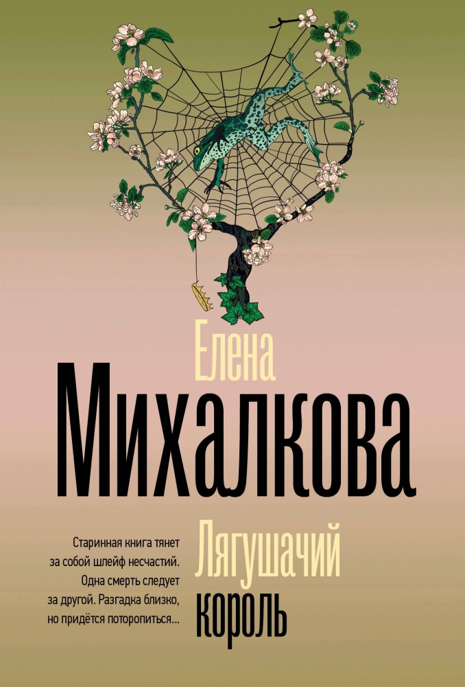 Обложки книги «Лягушачий король»