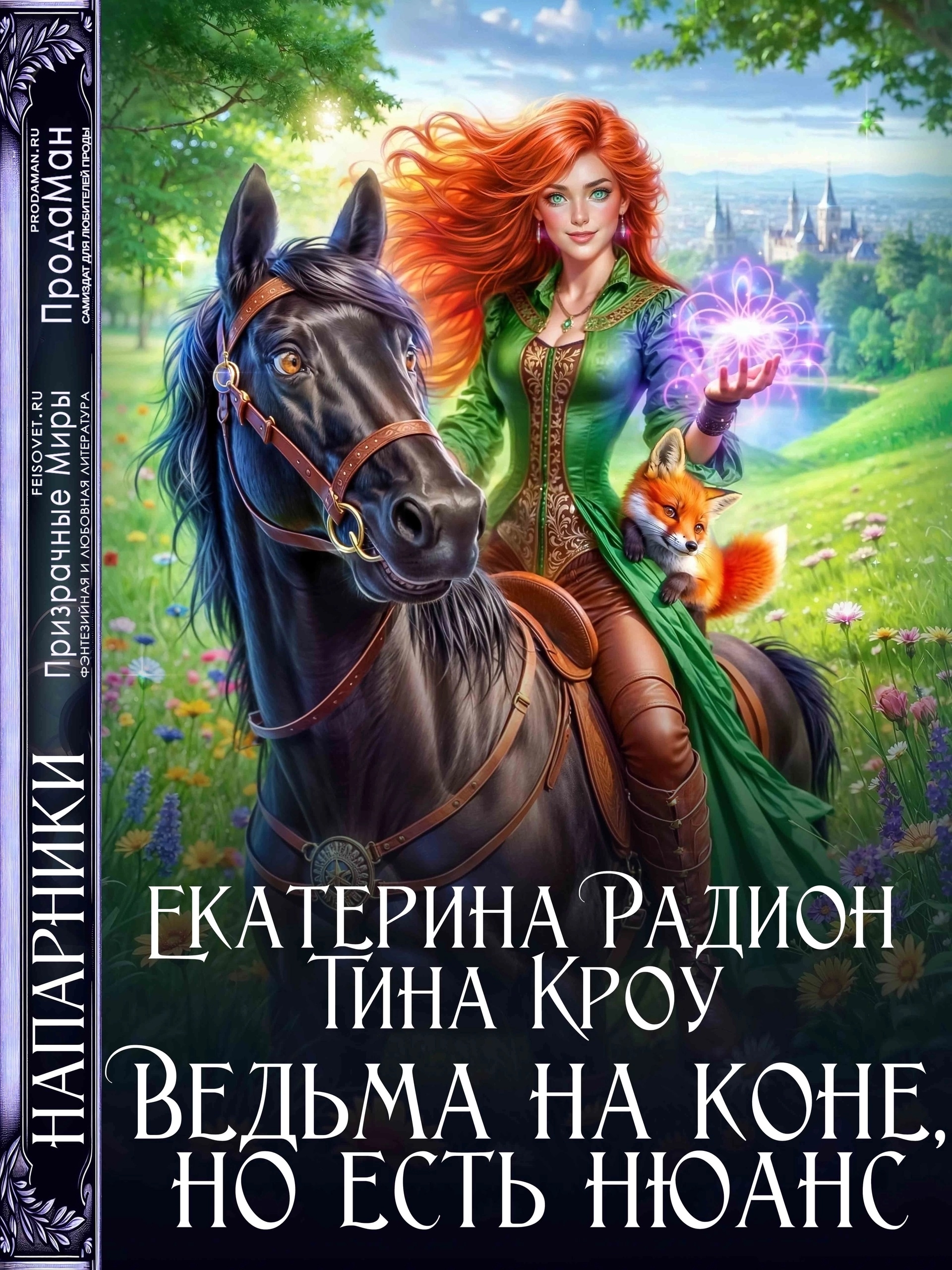 Обложка «Ведьма на коне, но есть ньюанс»