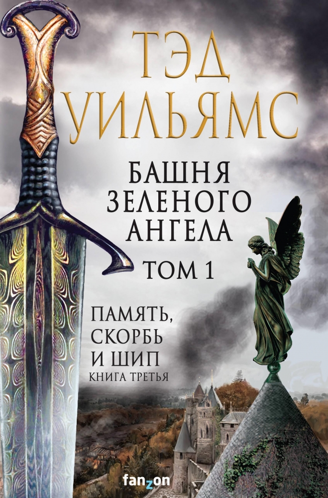 Обложка Башня зелёного ангела.Том 1