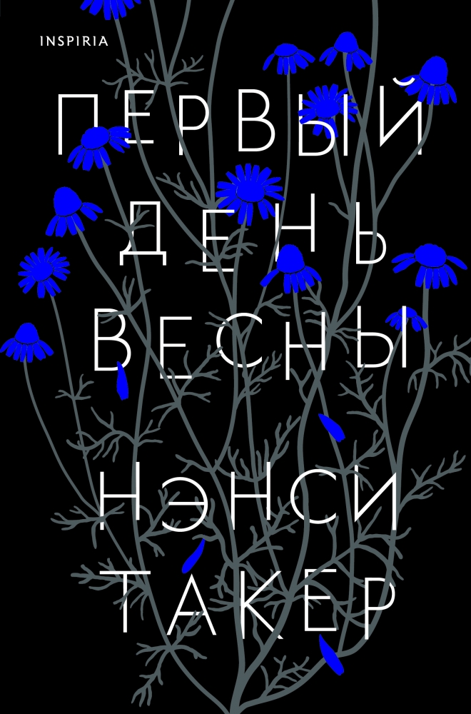 Обложки книги «Первый день весны»