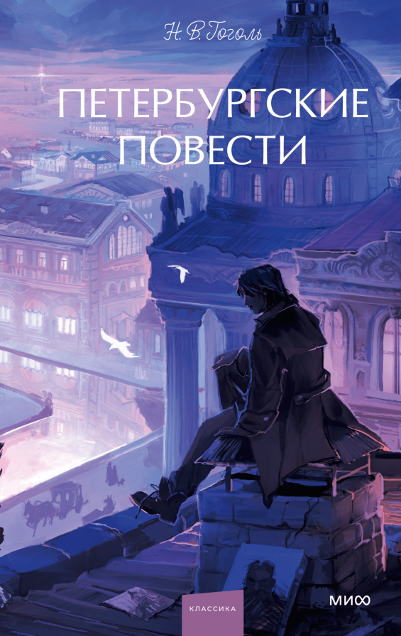 Обложка книги «Петербургские повести»