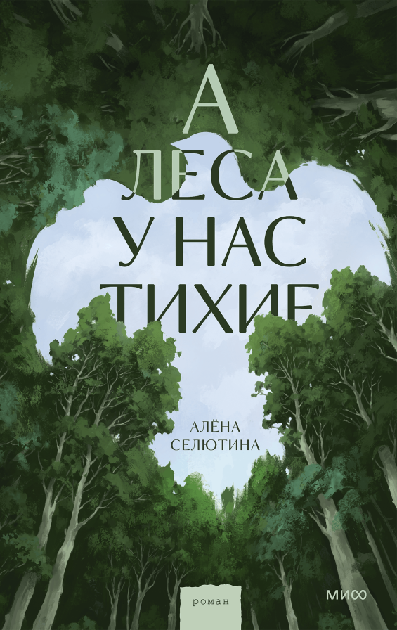 Обложка «А леса у нас тихие»