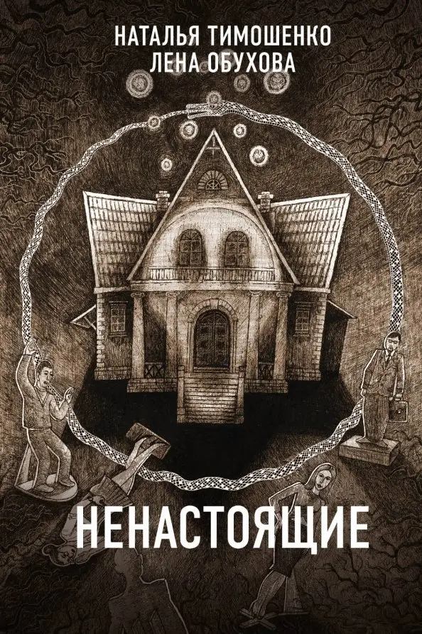 Обложка Ненастоящие