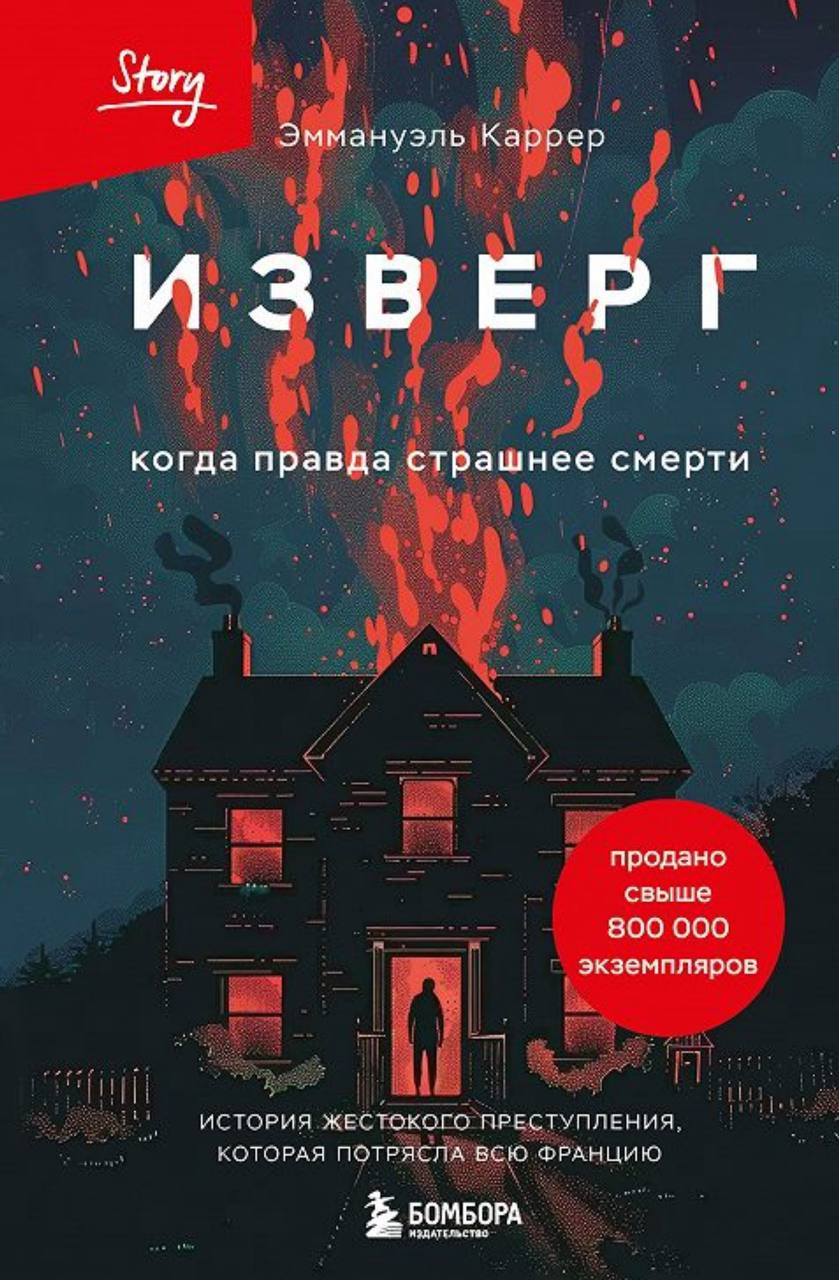 Обложка Изверг. Когда правда страшнее смерти