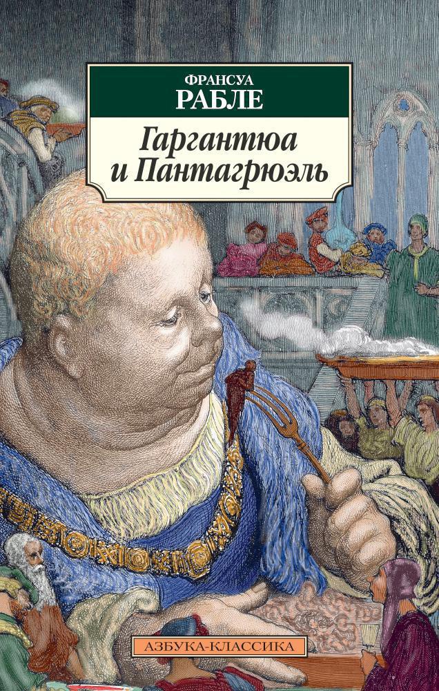 Обложка Гаргантюа и Пантагрюэль