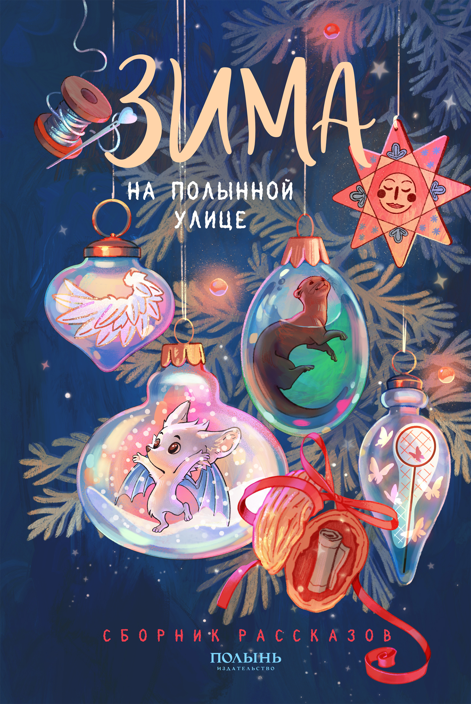 Обложка «Зима на Полынной улице»