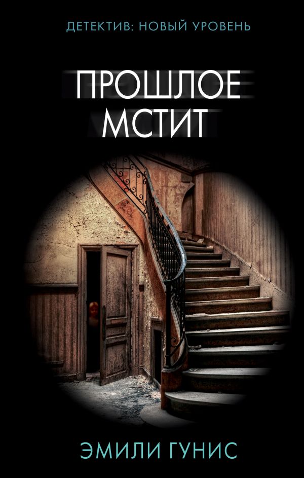 Обложка «Прошлое мстит»