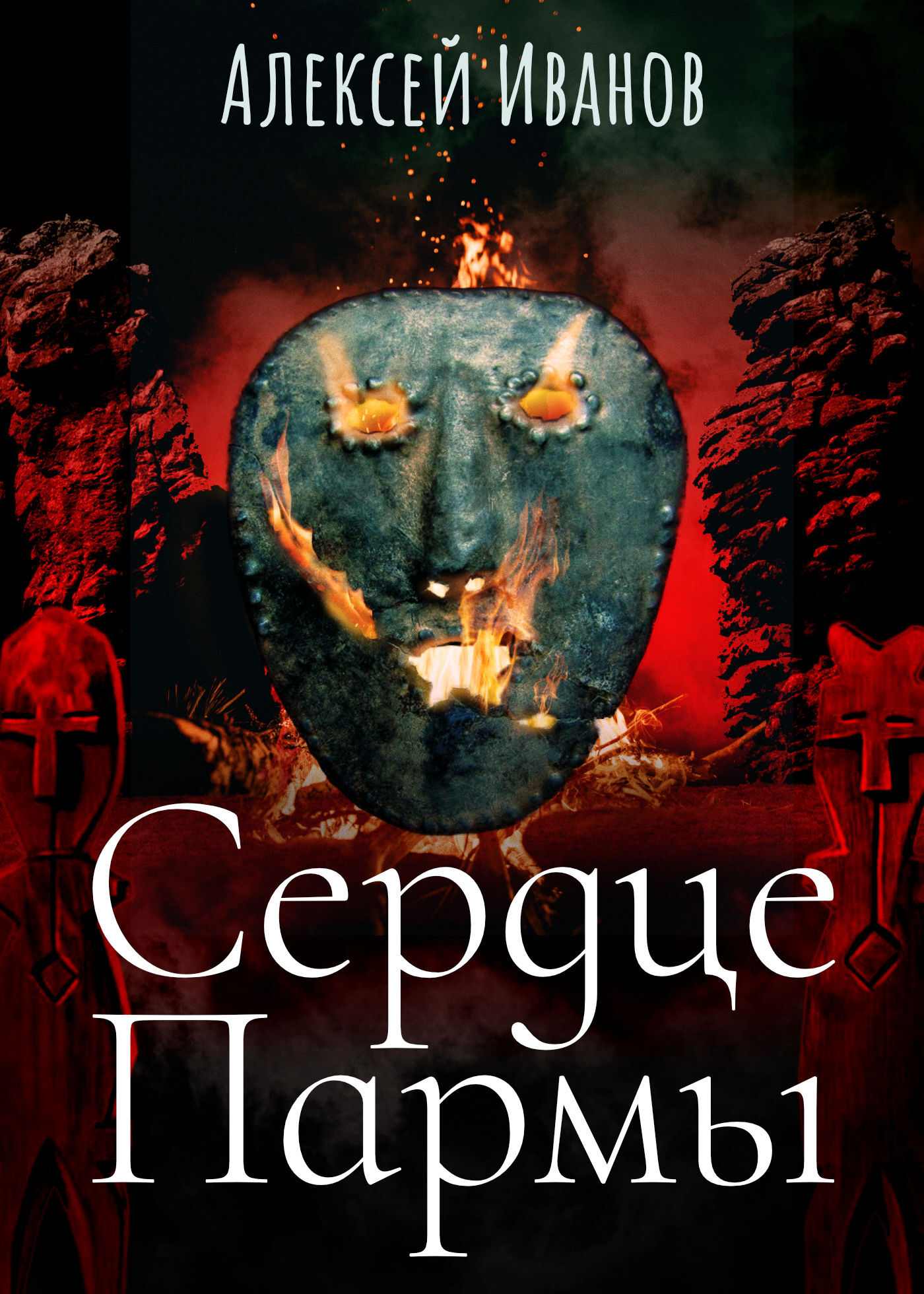 Обложка «Сердце пармы»