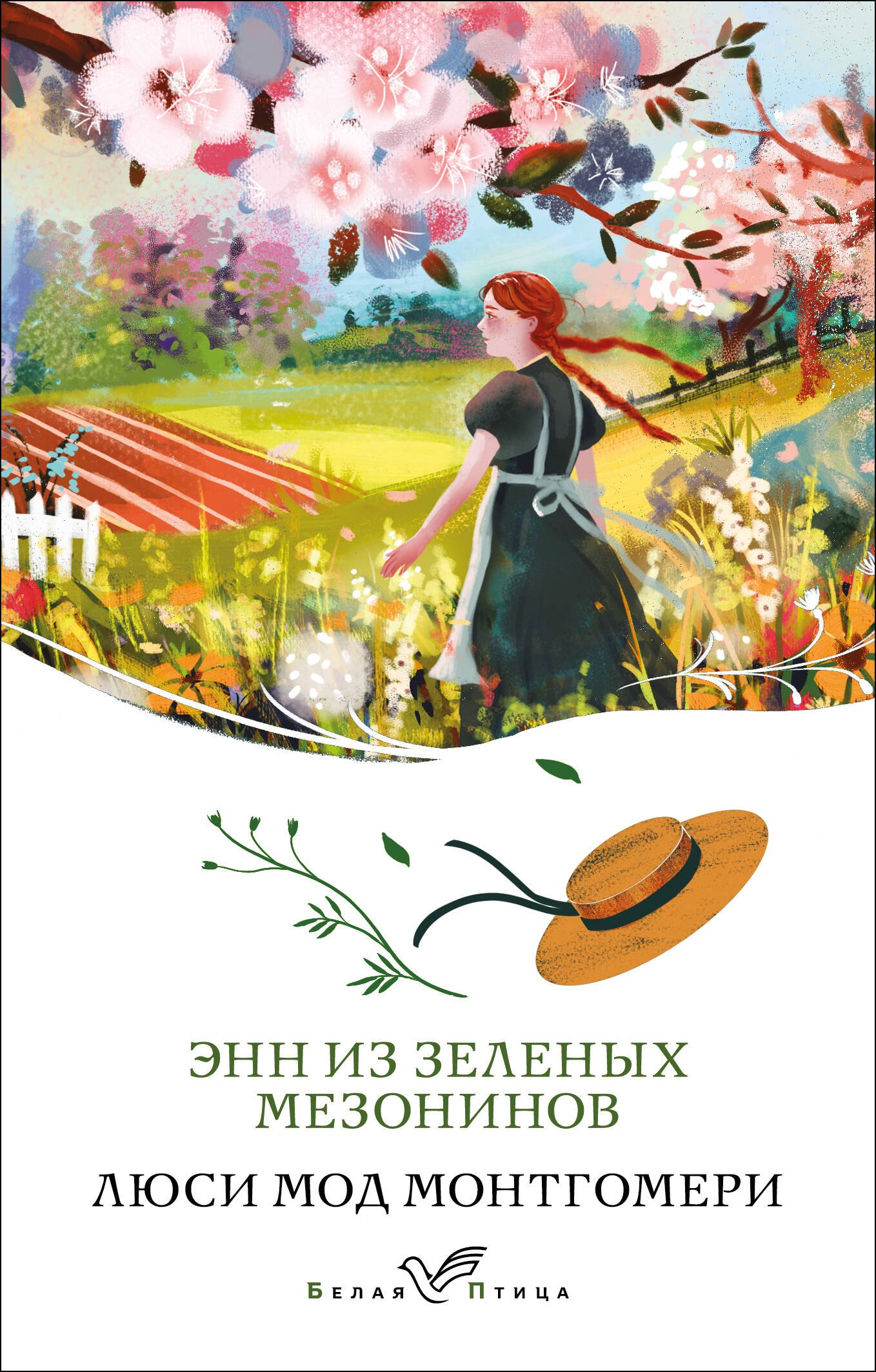 Обложка Энн из Зелёных Мезонинов