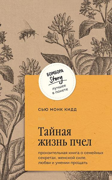 Обложка Тайная жизнь пчёл