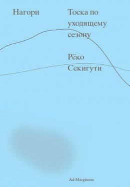 Обложка «Нагори. Тоска по уходящему сезону»
