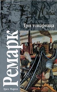Обложка Три товарища