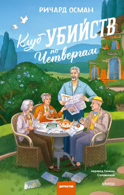 Обложка Клуб убийств по четвергам