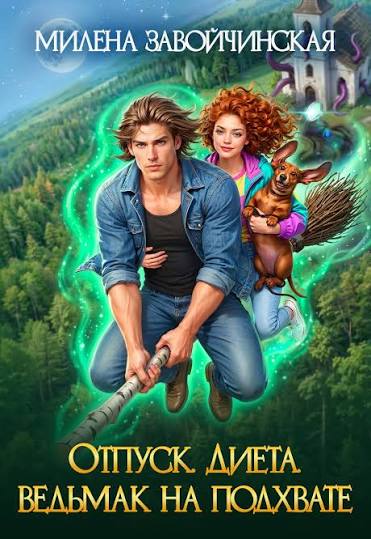 Обложки книги «Отпуск. Диета. Ведьмак на подхвате»