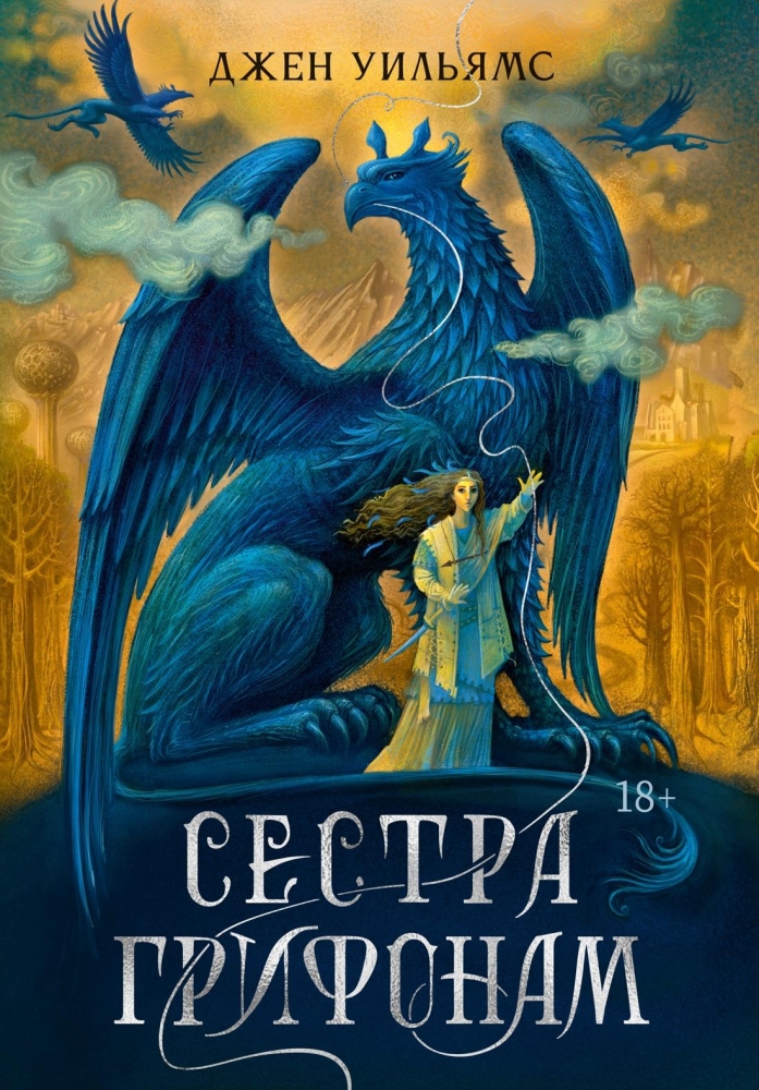 Обложки книги «Сестра грифонам»