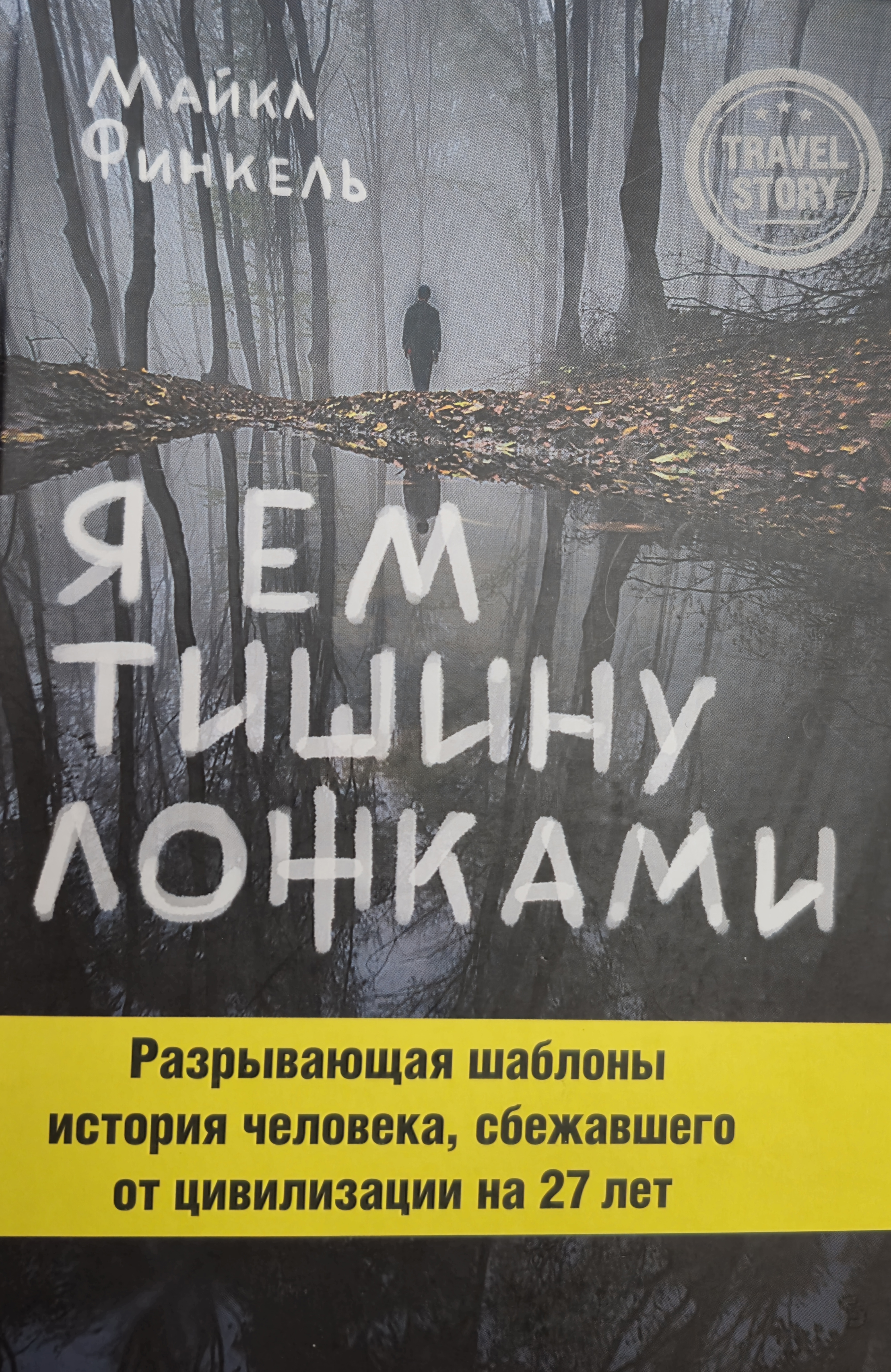 Обложка «Я ем тишину ложками»