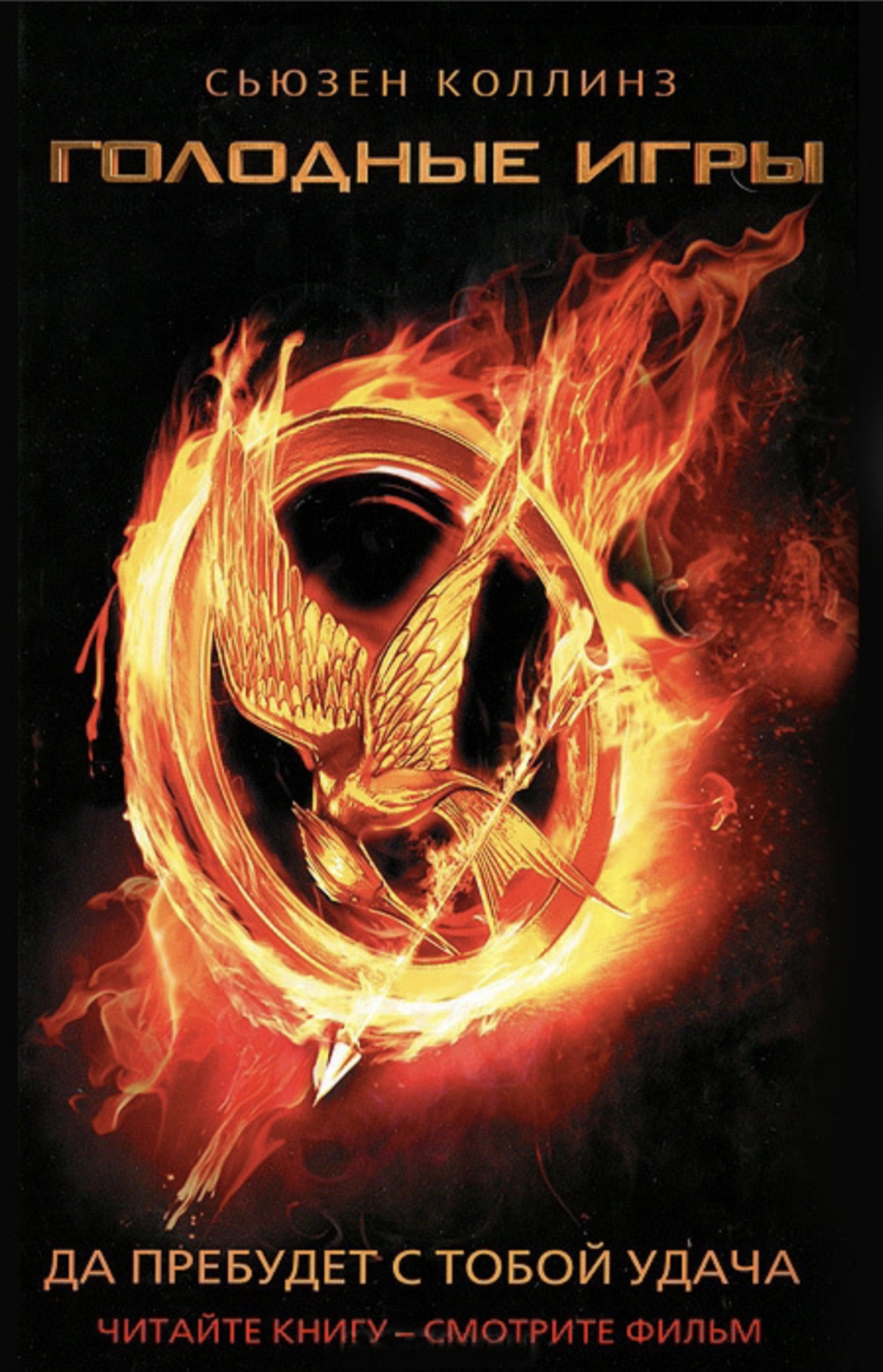 Обложка «Голодные игры»