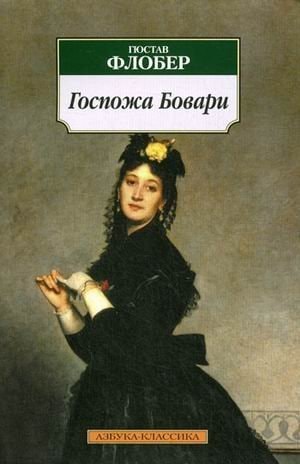Обложка Госпожа Бовари