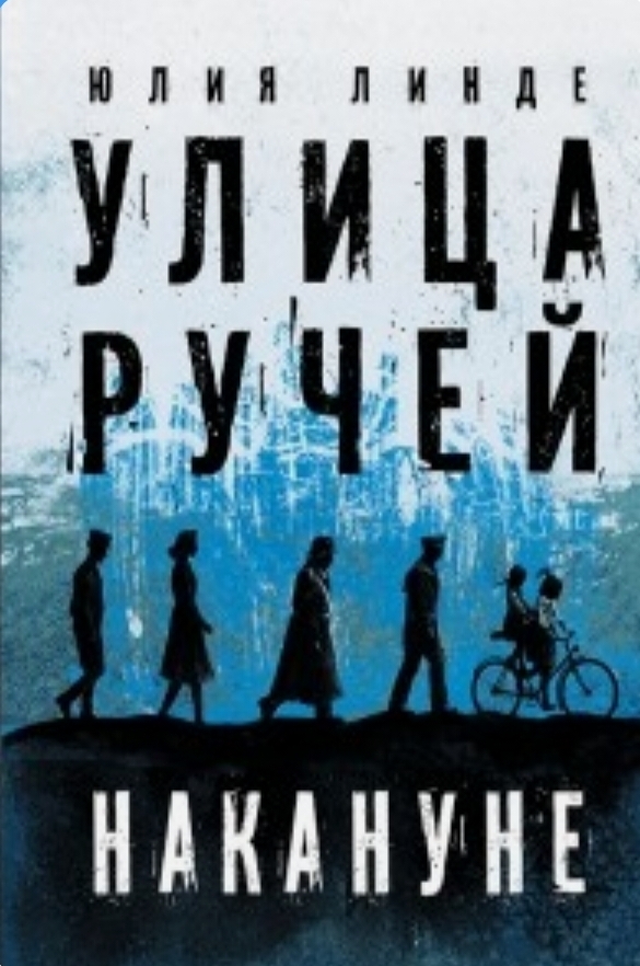 Обложка «Улица Ручей. Т. I. Накануне.»