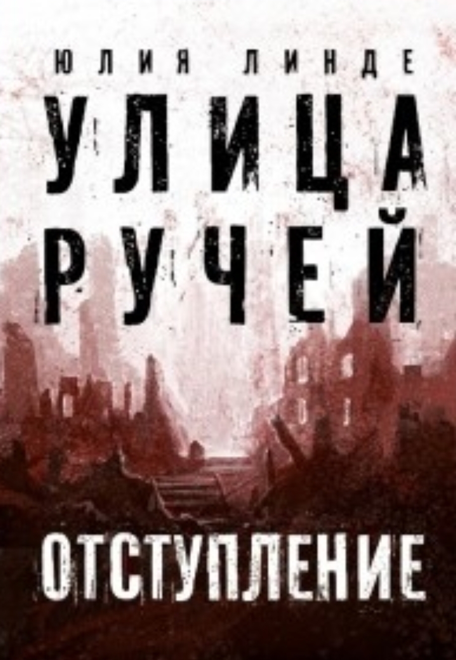 Обложка «Улица Ручей. Т. II. Отступление.»