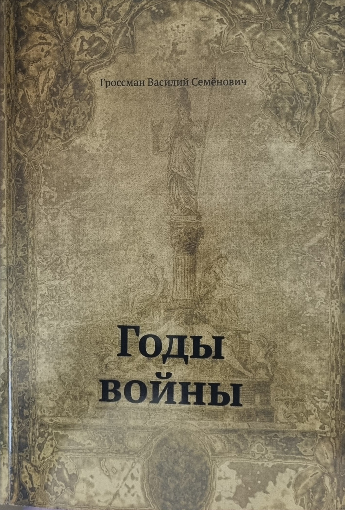 Обложка «Годы войны»