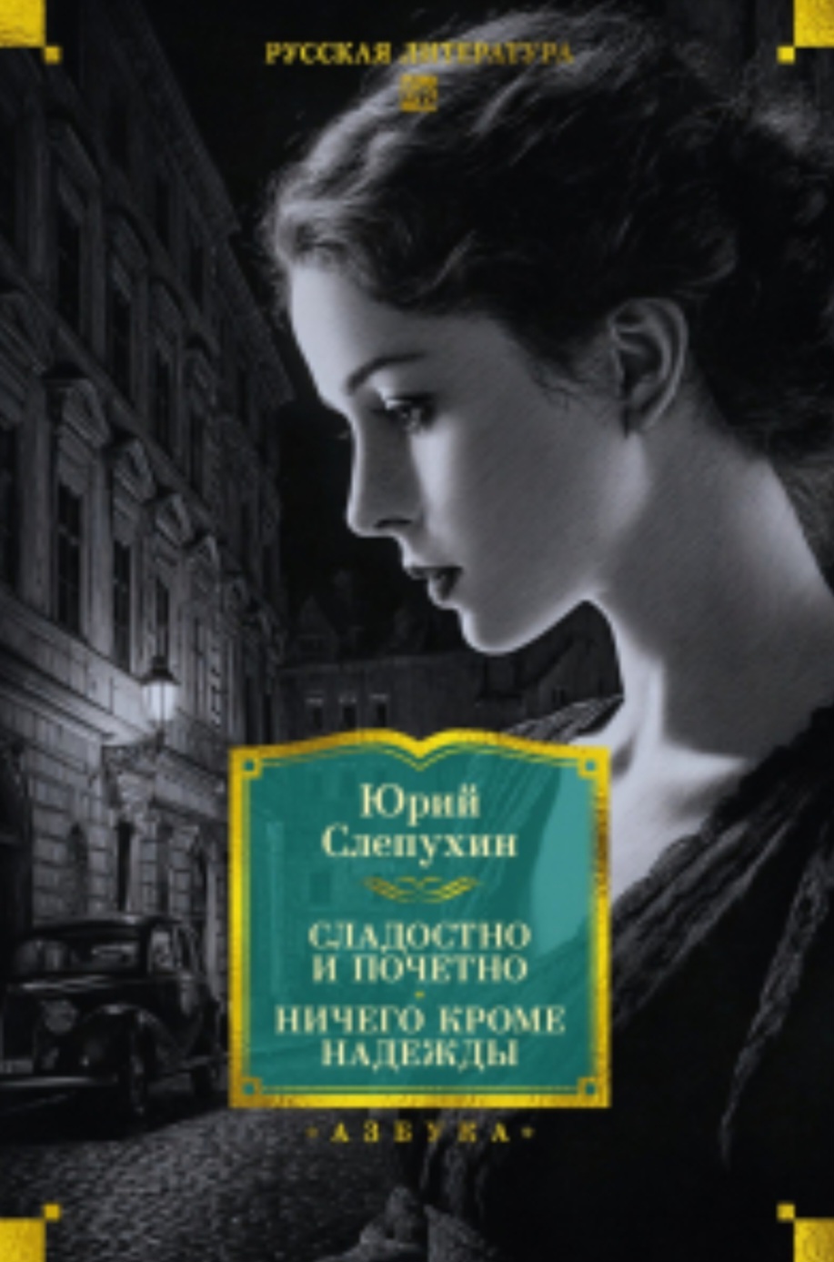 Обложка «Сладостно и почетно. Ничего кроме надежды.»