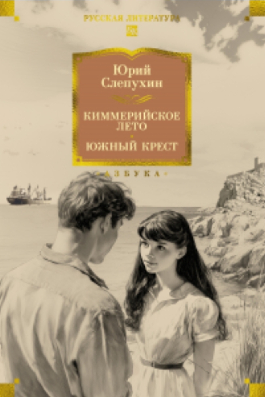 Обложка Киммерийское лето. Южный крест